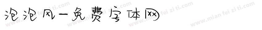 泡泡风字体转换