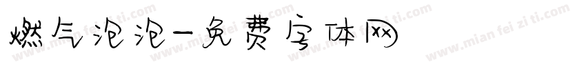 燃气泡泡字体转换