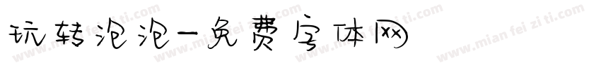 玩转泡泡字体转换
