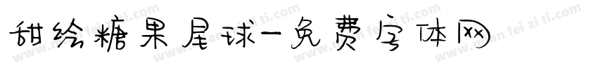 甜绘糖果星球字体转换