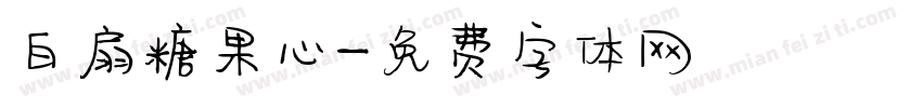 白扇糖果心字体转换
