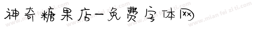 神奇糖果店字体转换