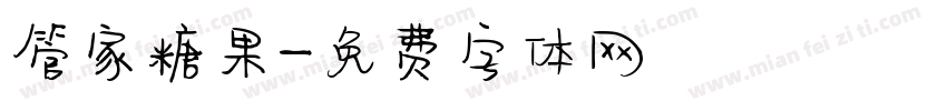 管家糖果字体转换