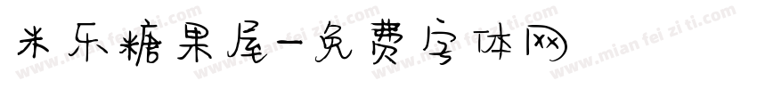 米乐糖果屋字体转换