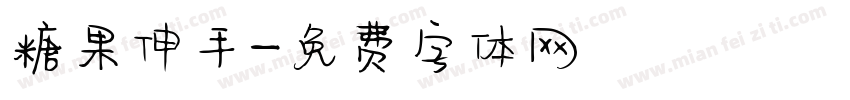 糖果伸手字体转换