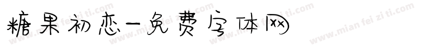 糖果初恋字体转换