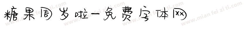 糖果周岁啦字体转换