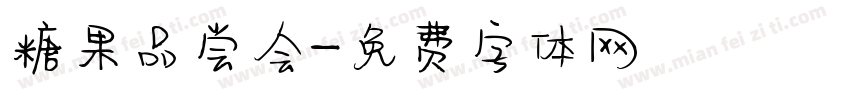 糖果品尝会字体转换