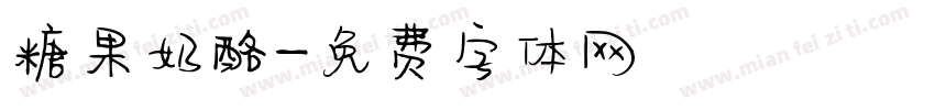 糖果奶酪字体转换