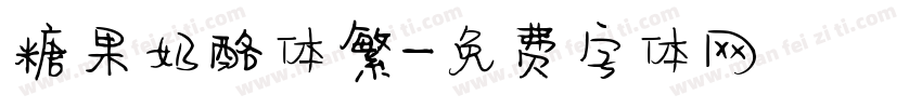 糖果奶酪体繁字体转换