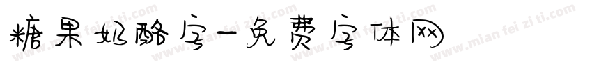 糖果奶酪字字体转换