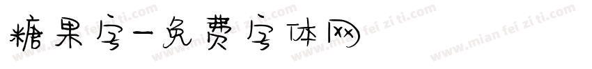 糖果字字体转换