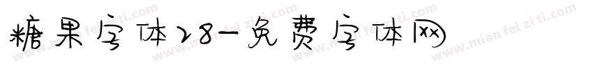 糖果字体28字体转换