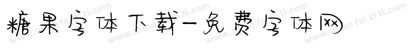 糖果字体下载字体转换