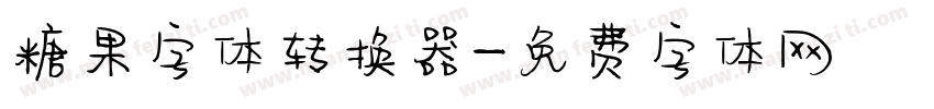 糖果字体转换器字体转换