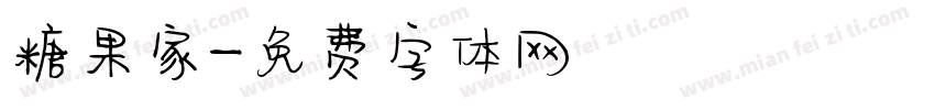 糖果家字体转换