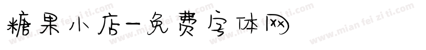 糖果小店字体转换