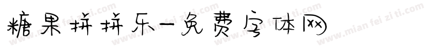 糖果拼拼乐字体转换