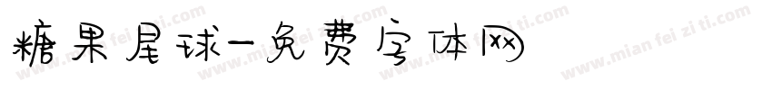 糖果星球字体转换