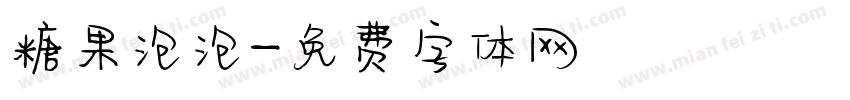 糖果泡泡字体转换