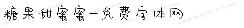 糖果甜蜜蜜字体转换