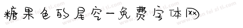 糖果色的星空字体转换