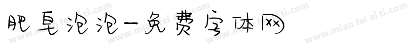肥皂泡泡字体转换
