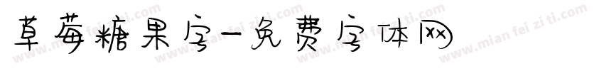 草莓糖果字字体转换