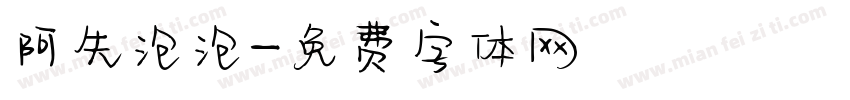 阿朱泡泡字体转换