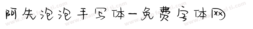 阿朱泡泡手写体字体转换