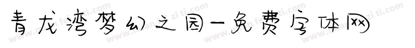 青龙湾梦幻之园字体转换