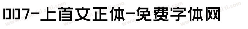 007-上首文正体字体转换