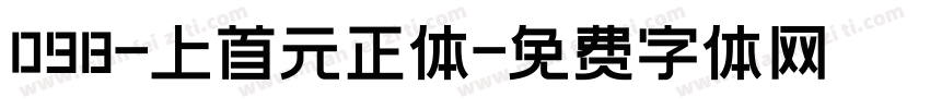 098-上首元正体字体转换