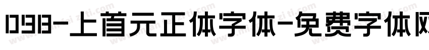 098-上首元正体字体字体转换