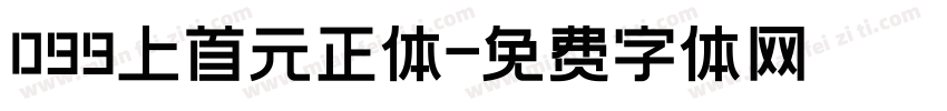 099上首元正体字体转换