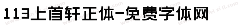 113上首轩正体字体转换