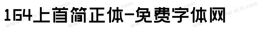 164上首简正体字体转换