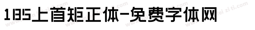 185上首矩正体字体转换