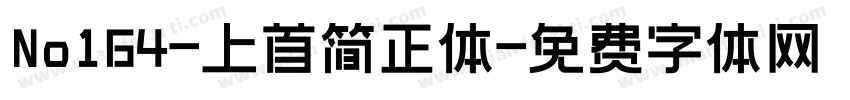 No164-上首简正体字体转换