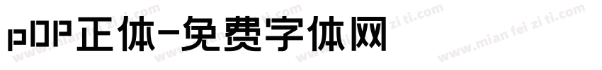 p0P正体字体转换