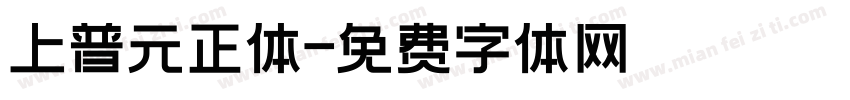 上普元正体字体转换