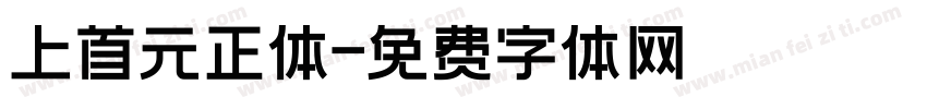上首元正体字体转换