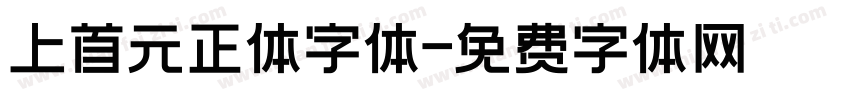 上首元正体字体字体转换