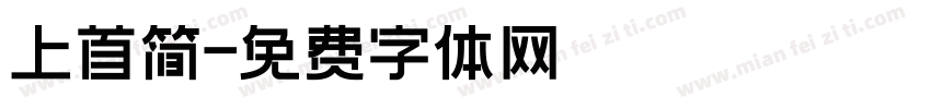 上首简字体转换