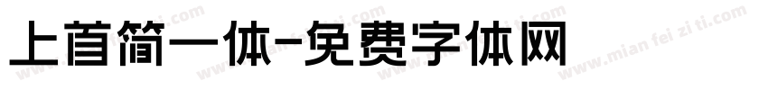 上首简一体字体转换