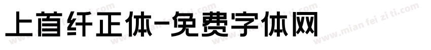 上首纤正体字体转换