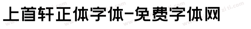 上首轩正体字体字体转换