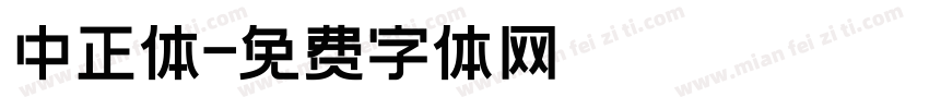 中正体字体转换