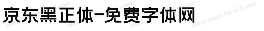 京东黑正体字体转换