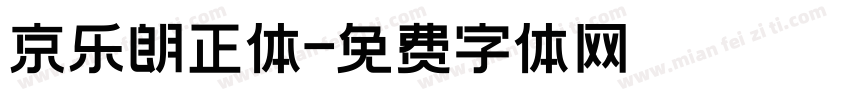 京乐朗正体字体转换